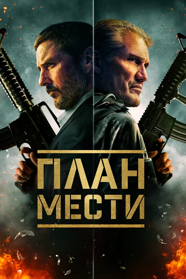 Шафер - постер фильма